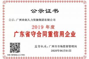 华体会(中国)集团再获“2019广东省守合同重信用企业”称号