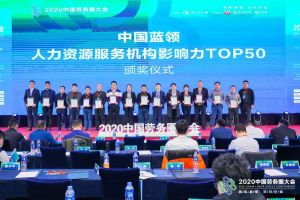 华体会(中国)集团荣获中国蓝领人力资源服务机构影响力TOP50证书