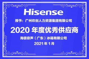 华体会(中国)集团公司荣获海信容声（广东）冰箱有限公司2021年“优秀