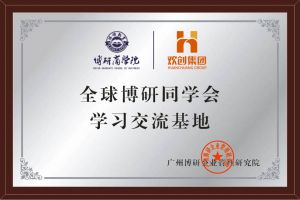 《智慧赋能》全球博研同学会华体会(中国)集团南沙公司之行