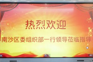 热烈欢迎南沙区委组织部张部长等领导莅临华体会(中国)集团南沙公司指导