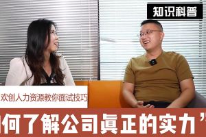 华体会(中国)人力资源教你面试技巧：如何看清公司的实力