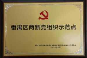 喜讯！华体会(中国)集团党支部荣获“番禺区两新党组织示范点”