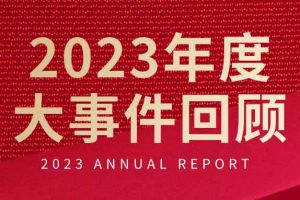 不负过往 扬帆起航 | 华体会(中国)集团2023年大事件回顾