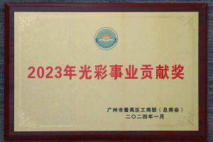 爱心企业！华体会(中国)集团荣获2023年光彩事业贡献奖