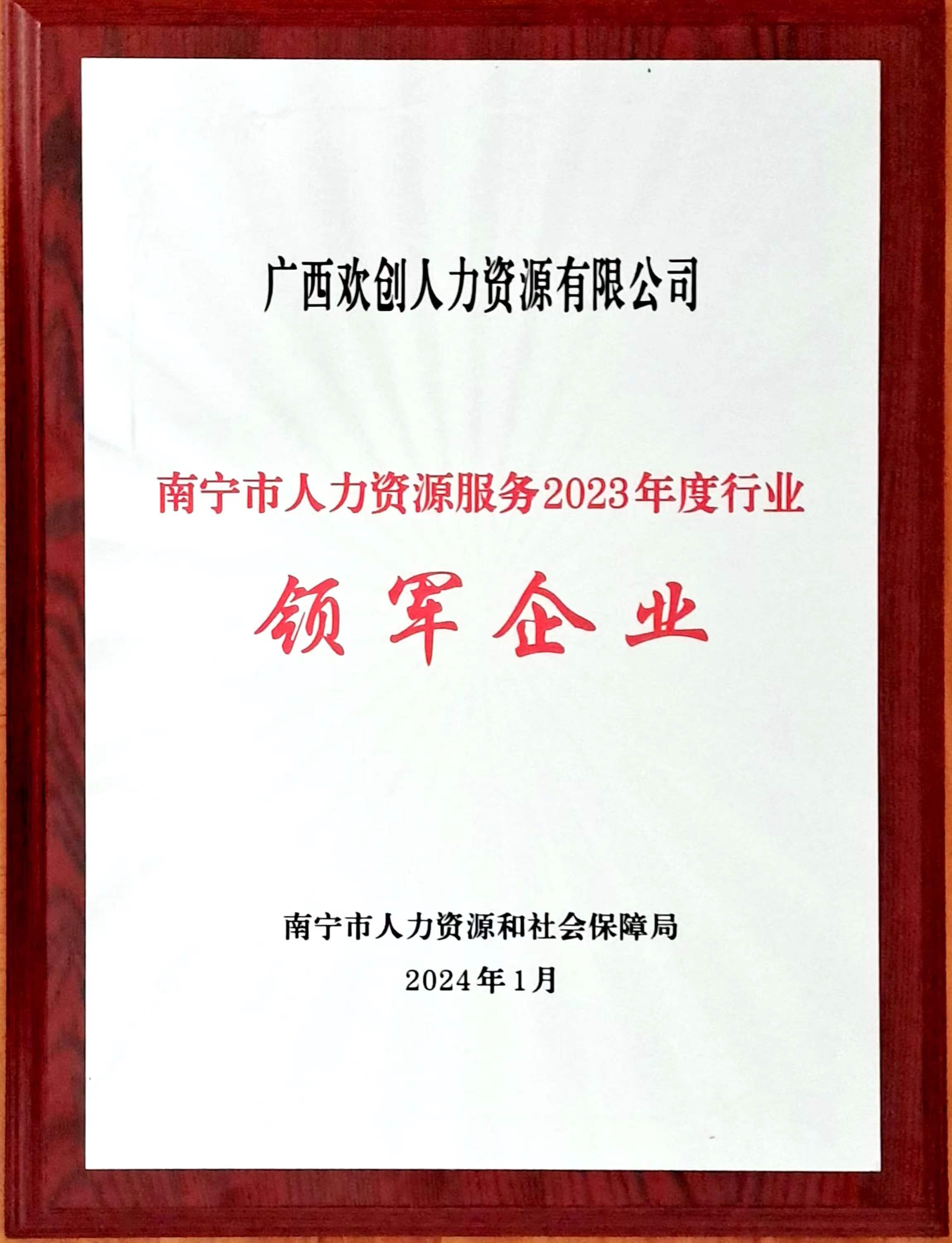 2023年度人力资源行业领军企业（华体会(中国)人力）.jpg