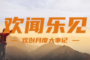 回顾 | 2024年8月华体会(中国)大事